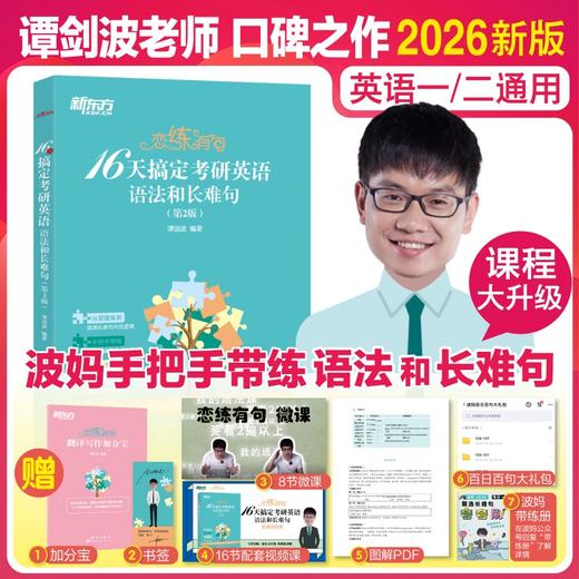 恋练有句 16天搞定考研英语语法和长难句(第2版) 商品图0