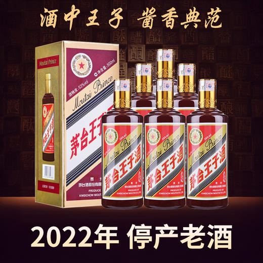 【2022年】 茅台股份 王子酱色 53度 500ml x6 整箱 商品图0