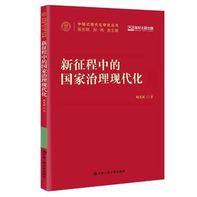 新征程中的国家治理现代化（中国式现代化研究丛书；国家出版基金项目）