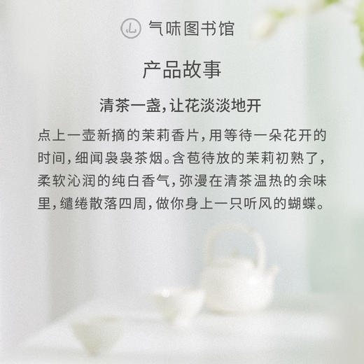 【茶香调香水】气味图书馆初熟茉莉淡/浓香水50ml 商品图8
