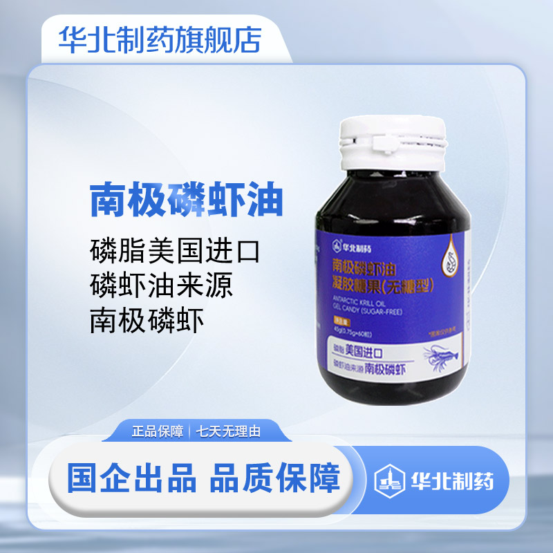 华北制药南极磷虾油凝胶糖果（无糖）进口磷脂