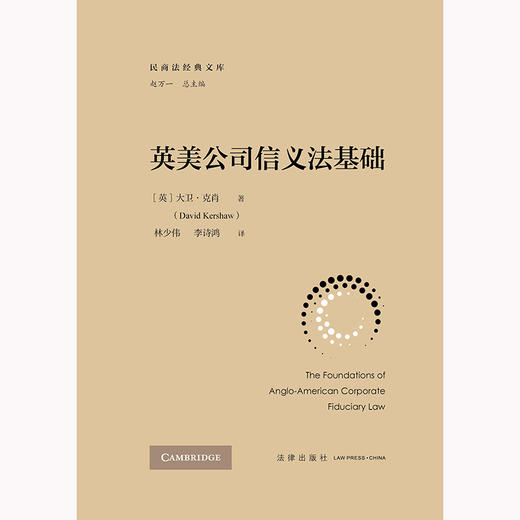 英美公司信义法基础 [英]大卫·克肖著  林少伟 李诗鸿译 法律出版社 商品图1