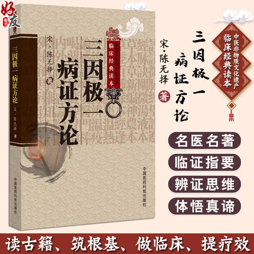 三因极一病证方论 中医非物质文化遗产临床经典读本 宋 陈无择 著 侯如艳 校注 脉经序 学诊例 9787506746304 中国医药科技出版社 商品图0
