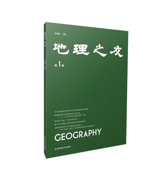 地理之友 （第一辑）  袁林旺 主编   南京师范大学出版社   正版书籍 商品图0