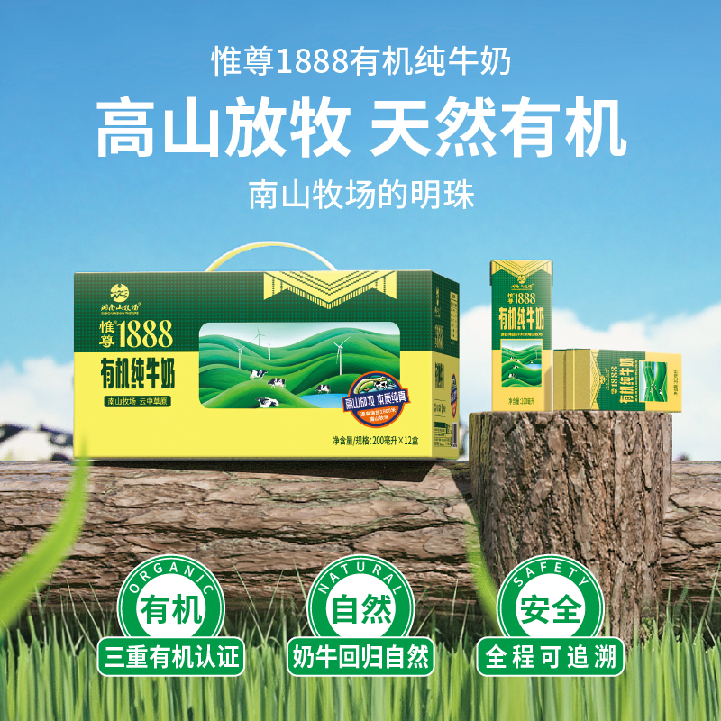南山唯尊1888有机纯牛奶200Ml*12【XPTX】
