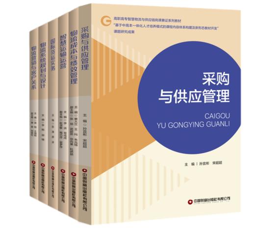物流与供应链系列教材（全6册） 商品图0