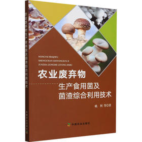 农业废弃物生产食用菌及菌渣综合利用技术