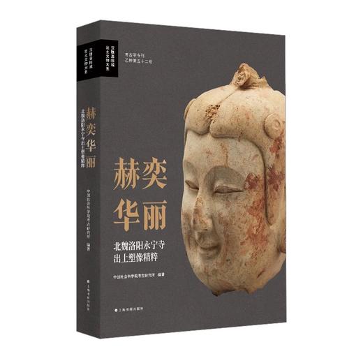 嘉德文库 | 赫奕华丽：北魏洛阳永宁寺出土塑像精粹 商品图0