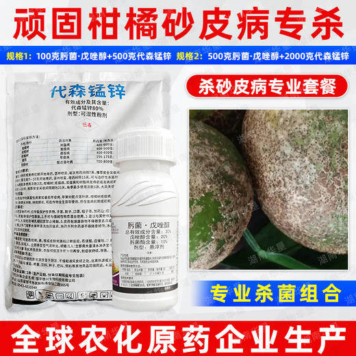 柑橘砂皮病专杀肟菌酯戊唑醇代森锰锌黑点树脂病水稻纹小麦杀菌剂 商品图4
