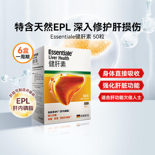 健肝素 ESSENTIALE 50粒 商品图0