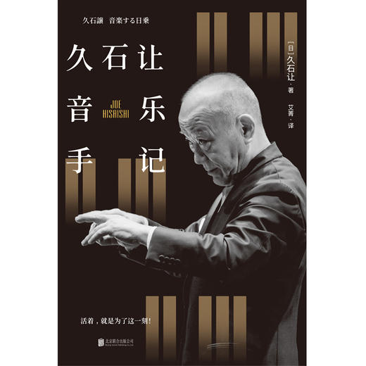 久石让音乐手记 | 活着，就是为了这一刻！  [日]久石让/著 艾菁/译 商品图2