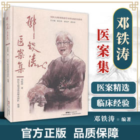 邓铁涛医案集