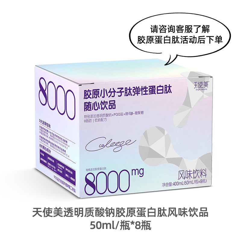 天使美胶原小分子肽弹性蛋白肽随心饮品50ml*8瓶*8盒/箱