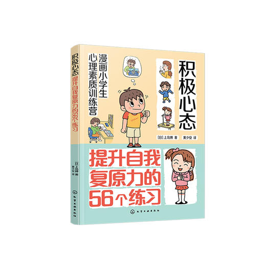 《漫画小学生心理素质训练营——积极心态：提升自我复原力的56个练习》 商品图0
