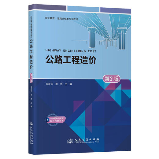 公路工程造价（第2版） 商品图0