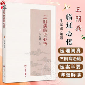 三阴病临证心悟 牛军强主编 中医诊断与治疗 共分为医理阐真 太阴病 少阴病 厥阴病和三阴病治验医案举要五章 人民卫生出版社