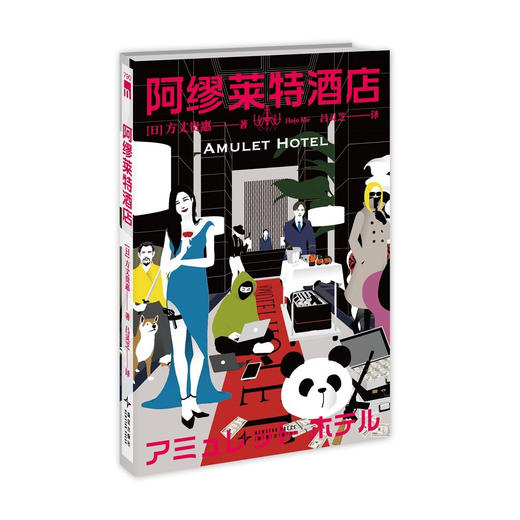阿缪莱特酒店 日本本格推理小说新锐作家方丈贵惠非系列短篇集 商品图1