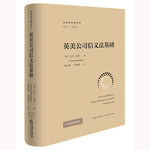 英美公司信义法基础 [英]大卫·克肖著  林少伟 李诗鸿译 法律出版社 商品图0