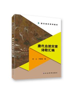 唐代自然灾害诗歌汇编