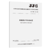 船舶液化气体舱容量（JJG（交通）211—2024） 商品缩略图2