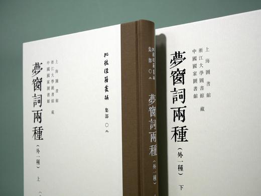 《梦窗词两种》（全二册）| 古籍影印 繁体竖排 三书分藏三地 shou次合璧彩色影印 商品图1