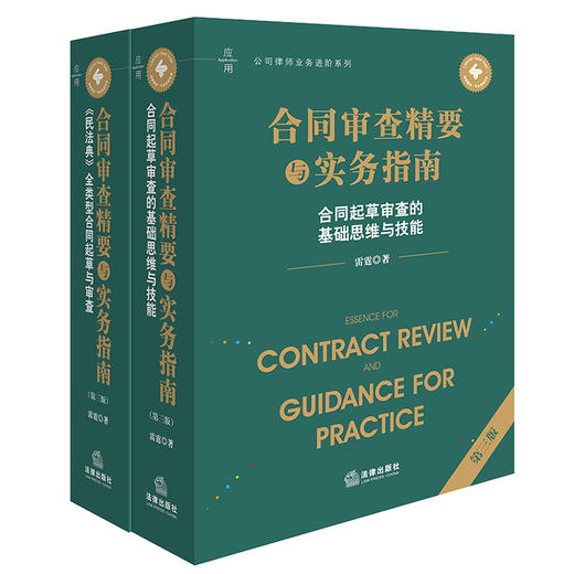2本套装 合同审查精要与实务指南（第三版）：《民法典》全类型合同起草与审查+合同起草审查的基础思维与技能 雷霆著 法律出版社 商品图0