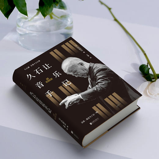 久石让音乐手记 | 活着，就是为了这一刻！  [日]久石让/著 艾菁/译 商品图4
