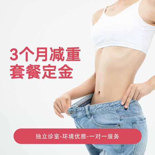 3个月减重套餐定金 商品图0