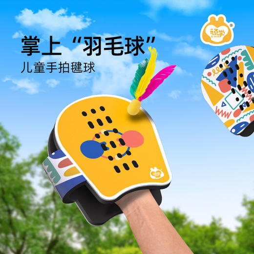 【赠收纳袋 随手拍打】掌上“羽毛球” GWIZ顽学儿童手拍毽球 室内亲子运动感统训练运动器材玩具 商品图0