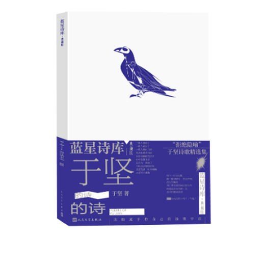 于坚的诗蓝星诗库·典藏版人民文学出版社 商品图1