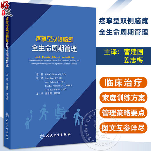 痉挛型双侧脑瘫全生命周期管理 曹建国 姜志梅编 专门针对痉挛型双侧脑瘫患儿的运动障碍 步行问题及其终身管理的实用指导参考书 商品图0