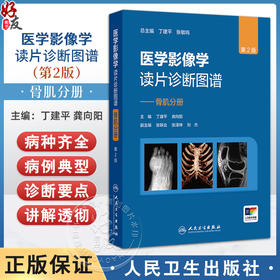 医学影像学读片诊断图谱 骨肌分册 第2二版 丁建平 龚向阳 主编 以骨肌系统常见疾病 多发病为主要介绍内容 人民卫生出版社