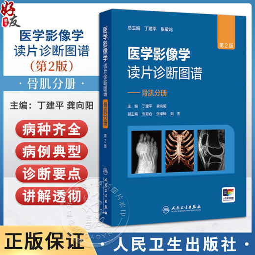 医学影像学读片诊断图谱 骨肌分册 第2二版 丁建平 龚向阳 主编 以骨肌系统常见疾病 多发病为主要介绍内容 人民卫生出版社 商品图0