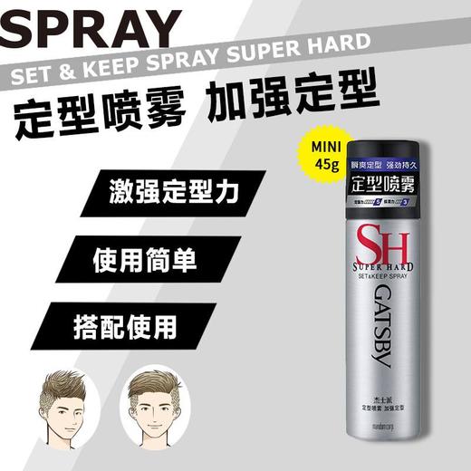 杰士派 定型喷雾加强定型 45g/瓶 商品图1