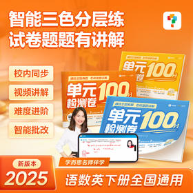 《单元检测100分》下册  智能三色分层练，试卷题题有讲解