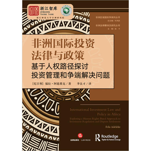 非洲国际投资法律与政策：基于人权路径探讨投资管理和争端解决问题 [尼日利]福拉·阿德莱克著 李良才译 法律出版社 商品图1