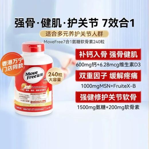 益节Move Free 7合1 补骨健肌关节配方 240粒 商品图0