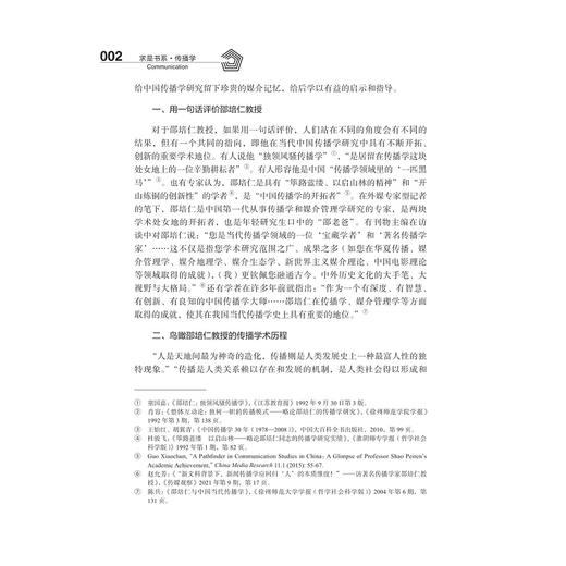 传播学的本土化探索/求是书系·传播学/邵鹏/浙江大学出版社 商品图2