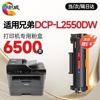 绘威 L2550DW粉盒适用兄弟 DCP-L2550DW 打印机专用硒鼓DCPL2550DW brother墨盒 l2550dw墨粉盒 商品图0