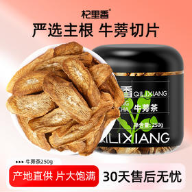 杞里香250g牛蒡茶牛蒡茶牛蒡根黄金牛蒡茶茶泡水
