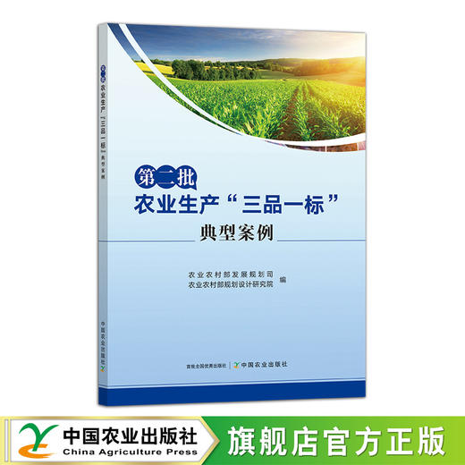 第二批农业生产“三品一标”典型案例【官方正版，可开发票，下单时留开票信息和电子邮箱】 商品图0