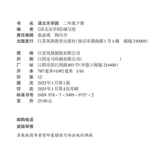 2025春 语文乐学园二年级下册 语文阅读练习2下含课后巩固 强化拓展 小学语文阅读教辅 江苏凤凰教育出版社 商品图1