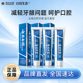 【白药精选】云南白药牙膏留兰香型经典款120g改善口腔问题清新口气