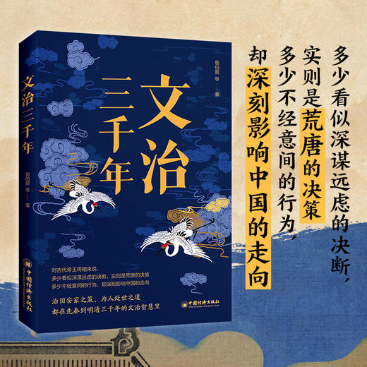 文治三千年治 翦伯赞 国安家之策，为人处世之道，都在先秦到明清三千年的文治智慧里 商品图2