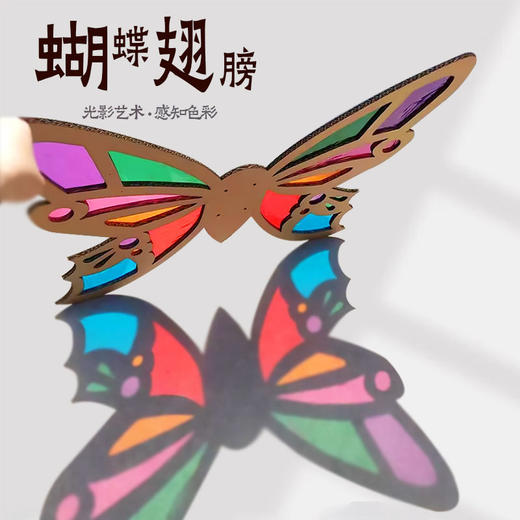 【赠安装视频】可穿戴美艺蝴蝶翅膀 镂空蝴蝶翅膀 光影游戏材料包 亲子互动 瓦楞纸板蝴蝶翅膀形状幼儿园学校表演手工DIY美术光影玻璃纸 商品图4