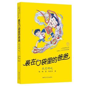 装在口袋里的爸爸：我是哪吒