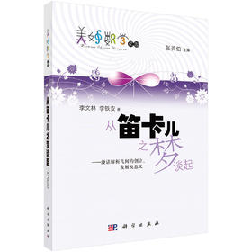 从笛卡儿之梦谈起——漫话解析几何的创立、发展及意义