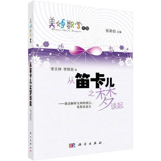 从笛卡儿之梦谈起——漫话解析几何的创立、发展及意义 商品图0