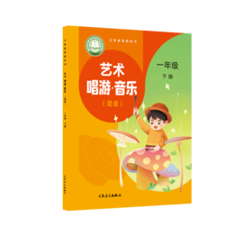 义务教育教科书 艺术 唱游·音乐 一年级下册 （简谱）