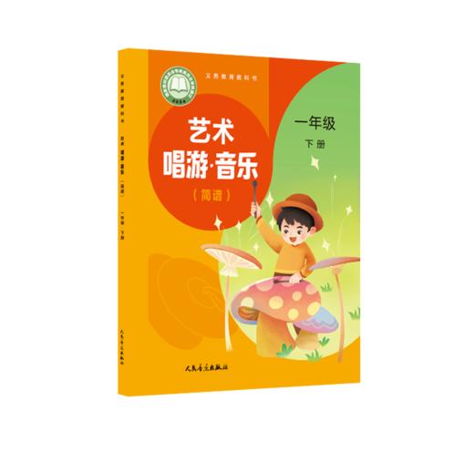 义务教育教科书 艺术 唱游·音乐 一年级下册 （简谱） 商品图0